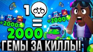 ДОНАЧУ ГЕМЫ ЗА КАЖДЫЙ КИЛЛ В БРАВЛ СТАРС! 💵🤯 Подписчики Выполняют Задания на ГЕМЫ и БРАВЛПАСС!