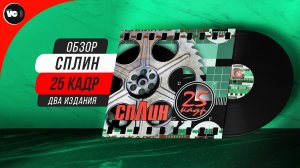 Столкнем лейблы! Бомба против C&P Digital. Обзор Сплин - 25 кадр