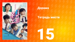 Тетрадь мести 1 сезон 15 серия