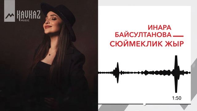 Инара Байсултанова - Сюймеклик жыр | KAVKAZ MUSIC смотреть онлайн