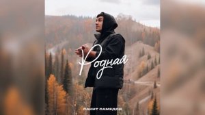 Сакит Самедов - Родная ( Премьера трека, 2025)