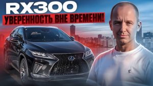 Почему RX300 до сих пор выбирают? / Lexus RX300 — Легенда, которая не стареет