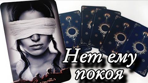 🔥Что он осознал о тебе особенное🔮онлайн гадание смотреть онлайн