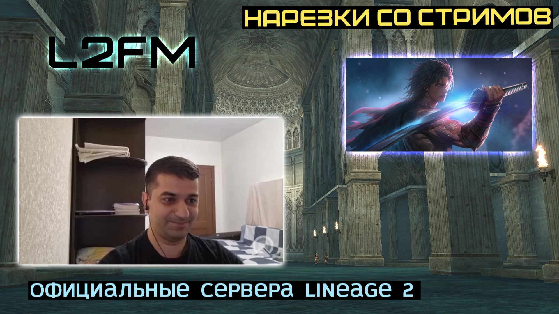LINEAGE 2: СЕГОДНЯ ПРИБЫЛ САМУРАЙ К ИГРОКАМ ЛЕГЕНДАРНЫХ СЕРВЕРОВ МЕЙНА смотреть онлайн
