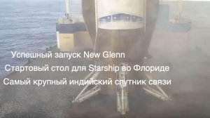 Успешный запуск и посадка New Glenn, новая стартовая площадка Starship [SD08]