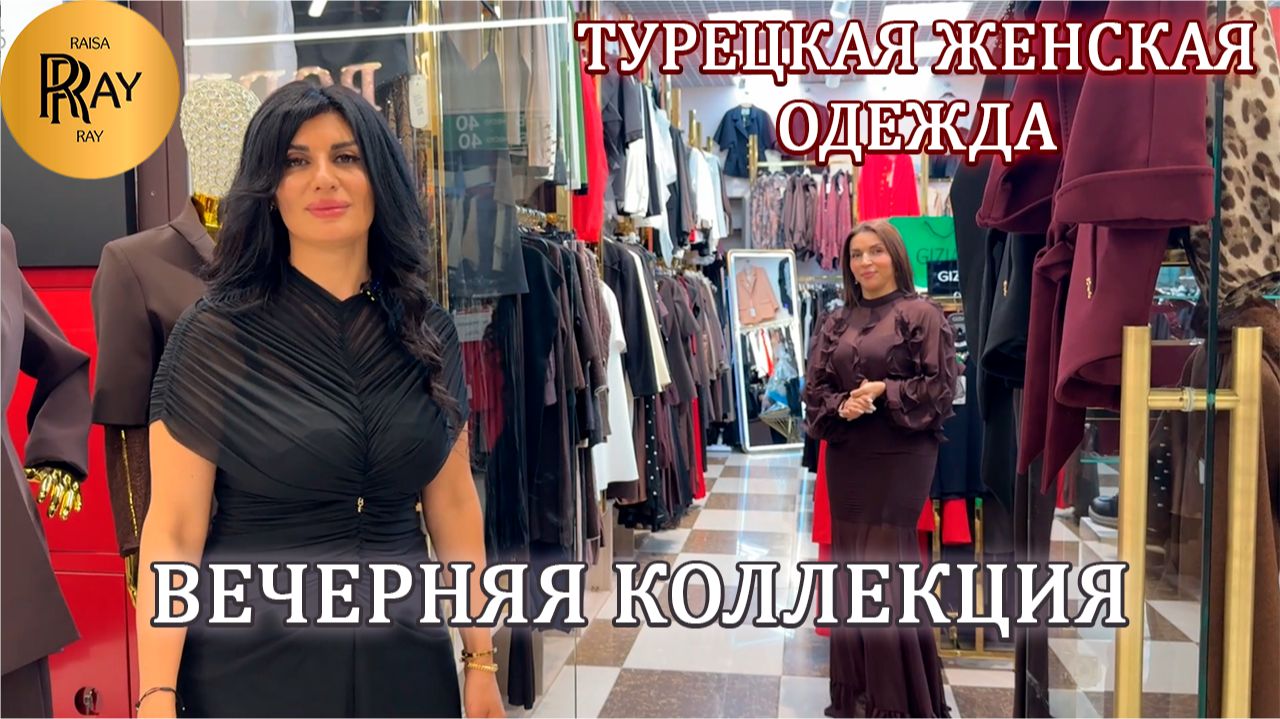 ШИКАРНАЯ НАРЯДНАЯ КОЛЛЕКЦИЯ У ТАХИРЫ И ЭЛЬМАРЫ✨ ПЛАТЬЯ| КОСТЮМЫ| БЛУЗКИ| БРЮКИ😍 ТК Садовод Москва смотреть онлайн