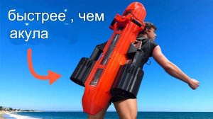 Построил самый быстрый подводный реактивный ранец