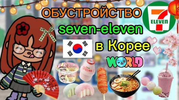 🎎🍡Сериал Тока Бока обустройство круглосуточного корейского магазина Seven-Eleven🍡🎎