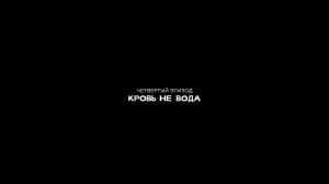 The walking dead. (Ходячие Мертвецы) Сезон 3. Серия 4. Кровь не вода.