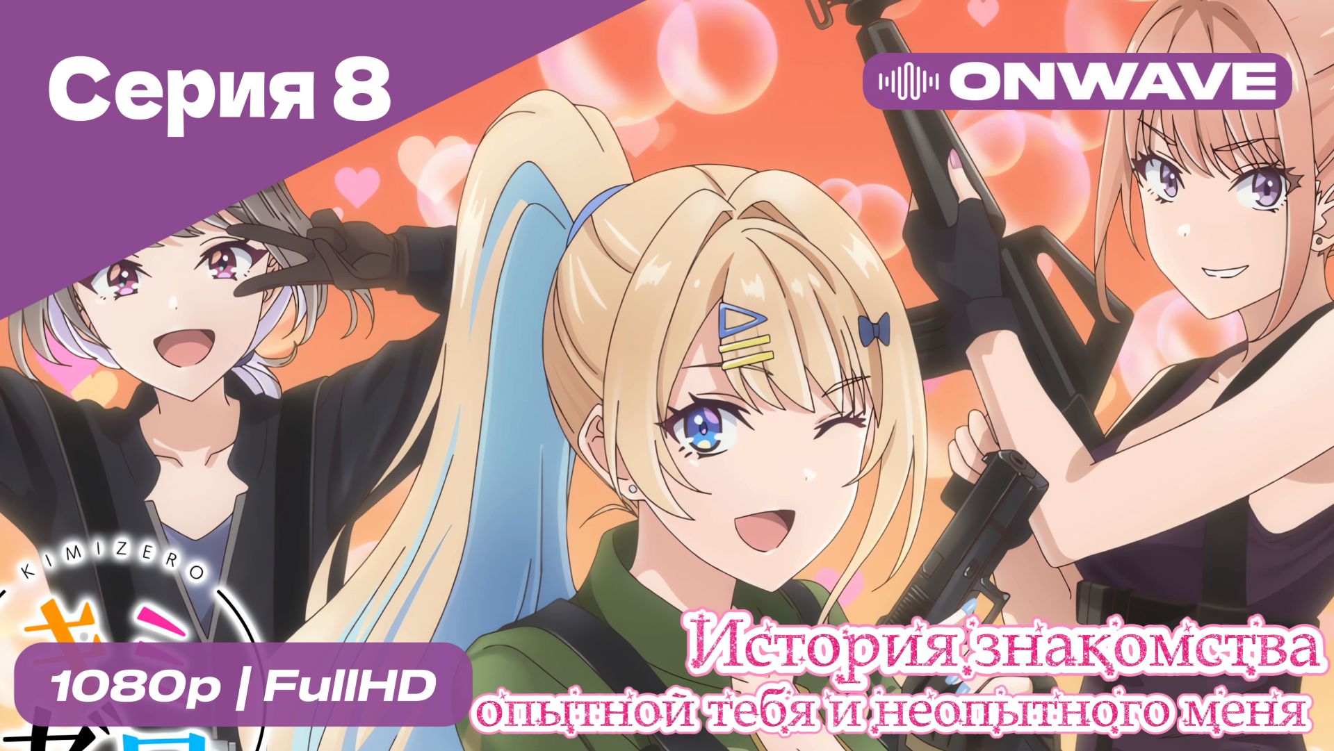 История знакомства опытной тебя и неопытного меня - 8 Серия  [OnWave]