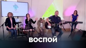 ВОСПОЙ / Прославление онлайн / Московская церковь Христа