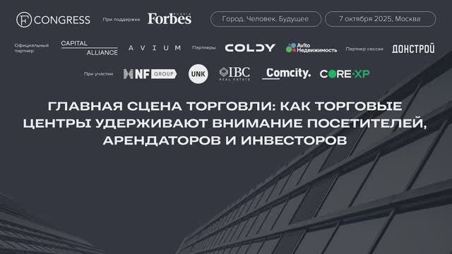 Главная сцена торговли: как торговые центры удерживают внимание посетителей, арендаторов и инвесторо