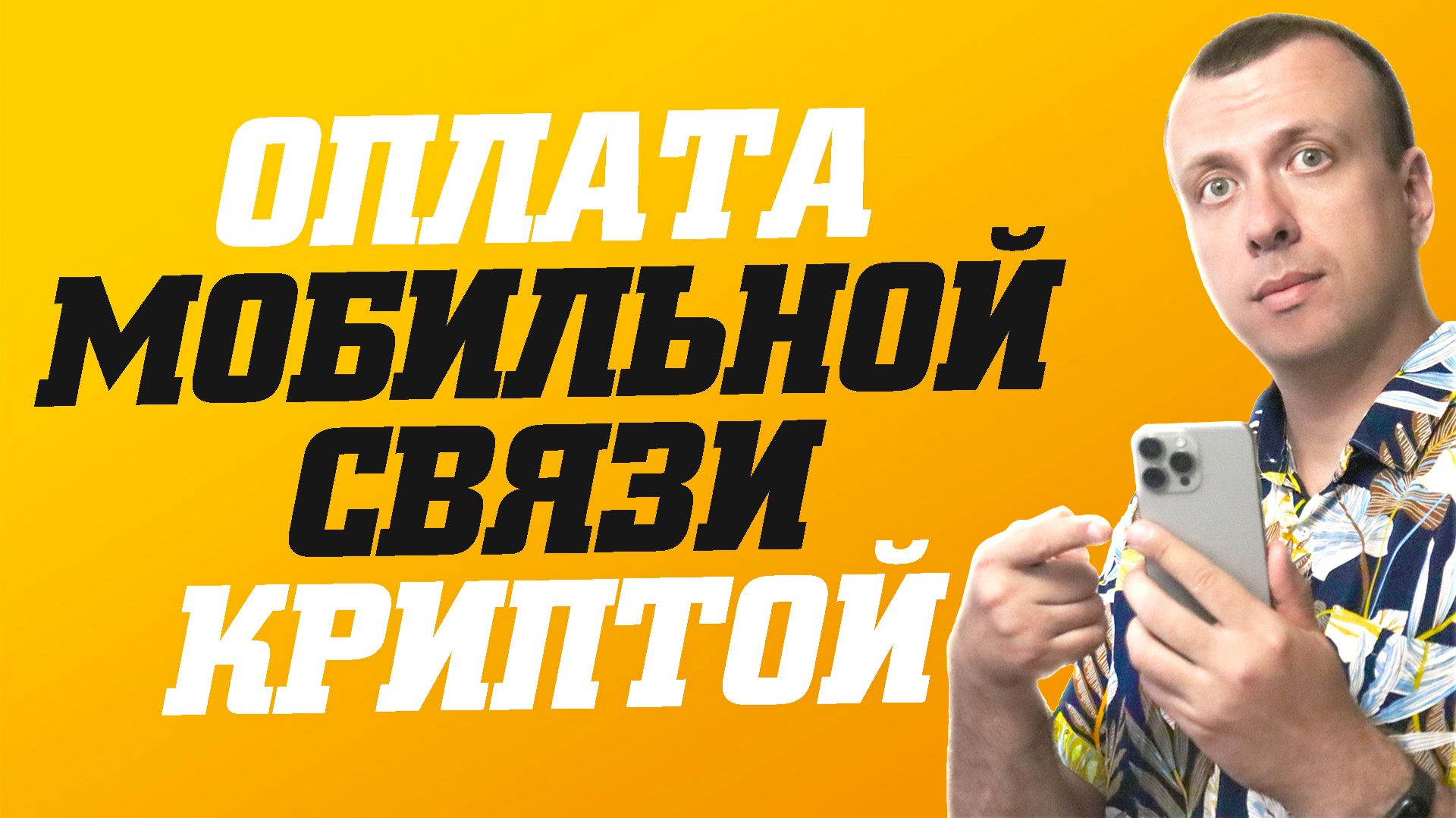 Как оплатить криптовалютой мобильную связь. Оплата криптой счёта телефона смотреть онлайн