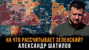 На что рассчитывает Зеленский? | Александр Шатилов