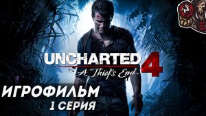Uncharted 4: A Thief's End. Игрофильм (русская озвучка) #1 (5)