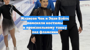 Мэдисон Чок и Эван Бэйтс поменяли костюмы к произвольному танцу под фламенко