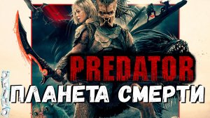 Хищник Планета смерти _ слабое звено ( ОКИНО )