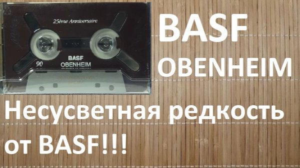 Кассеты BASF OBENHEIM и BASF TP-II