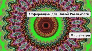 Мысли Любви и Гармонии | Аффирмации для Новой Реальности