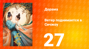 Ветер поднимается в Сичжоу 1 сезон 27 серия