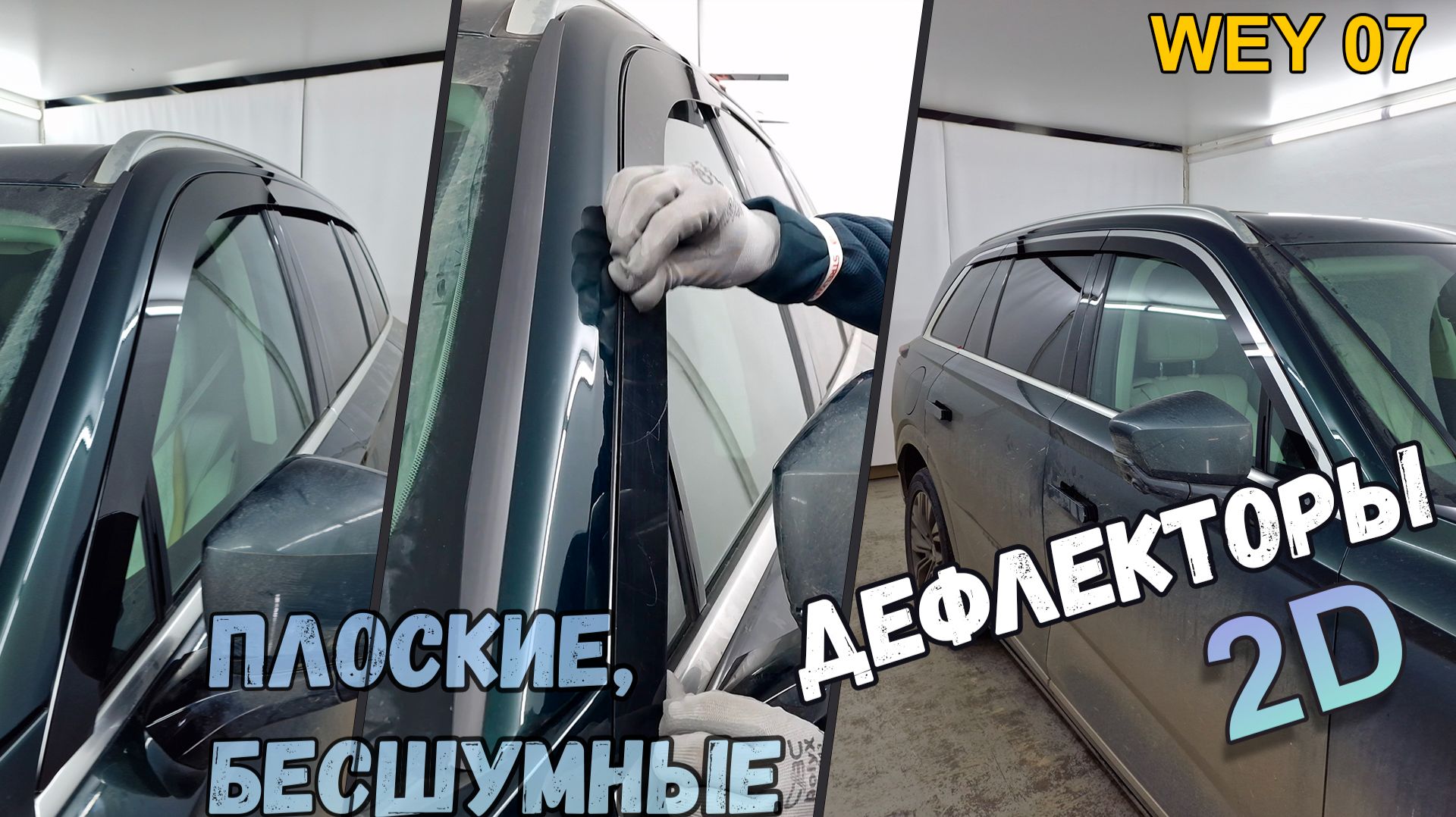 Дефлекторы (ветровики) окон 2D - WEY 07 (I) с 2024г.в. - Стрелка11 смотреть онлайн