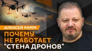 Алексей Рамм. G7 про Украину, поставки оружию Киеву, технология "стена дронов"