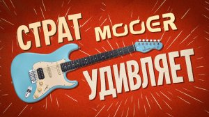 Страт Mooer теперь не только с процессором!