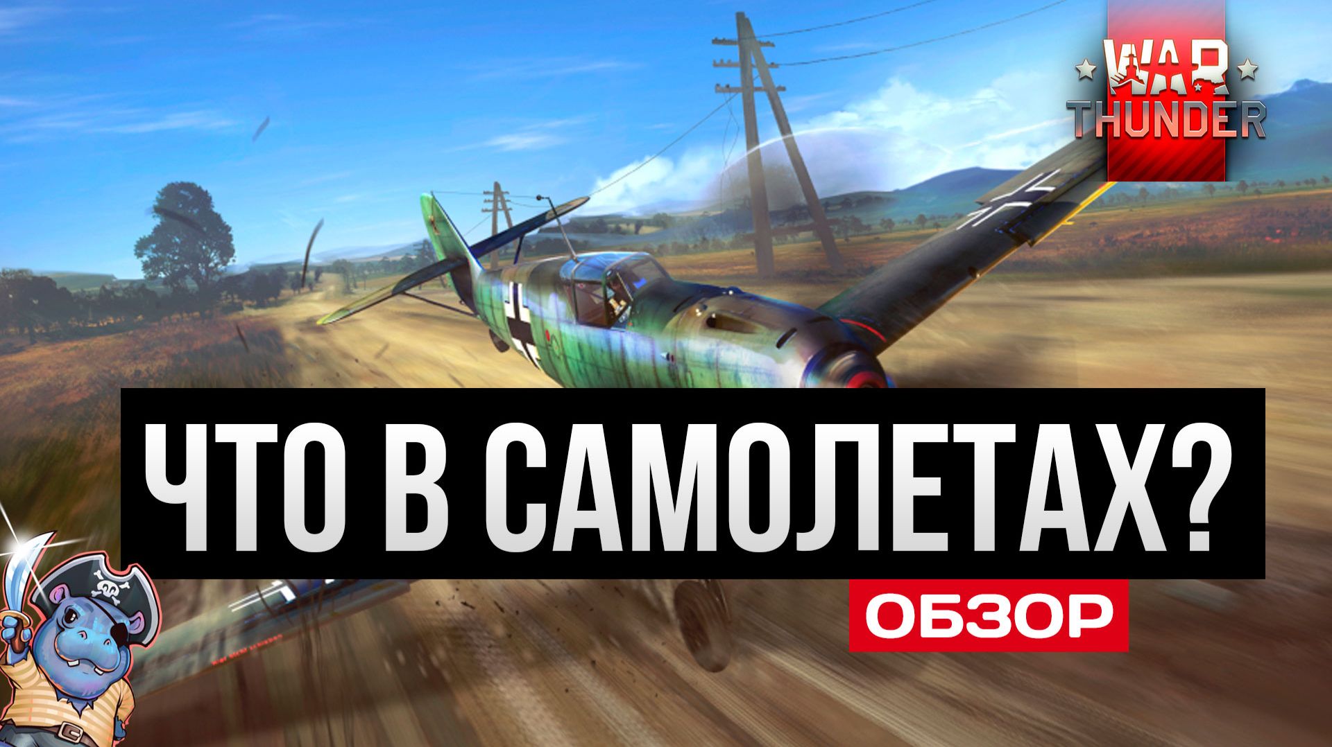 Самолеты War Thunder в 2025 - играбельно? смотреть онлайн