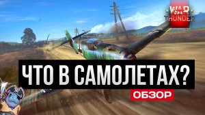 Самолеты War Thunder в 2025 - играбельно?