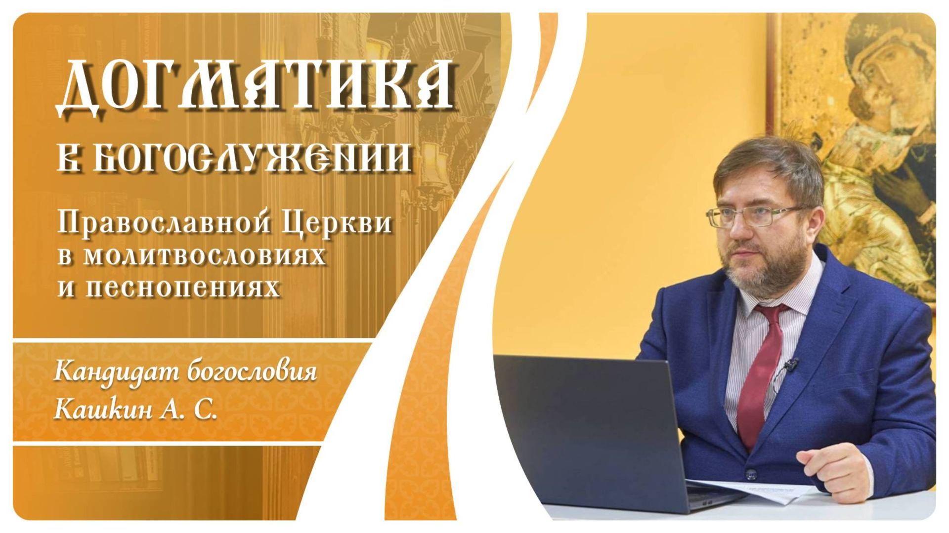 Догматика в богослужении 23. О Боге Судии и Мздовоздаятеле. Кашкин А.С.