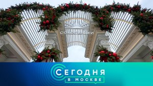 «Сегодня в Москве»: 14 ноября 2025 года