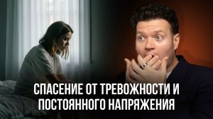 СПАСЕНИЕ ОТ ТРЕВОЖНОСТИ И ПОСТОЯННОГО НАПРЯЖЕНИЯ
