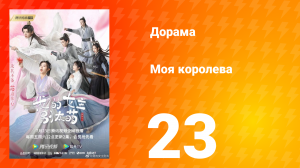 Моя королева 1 сезон 23 серия