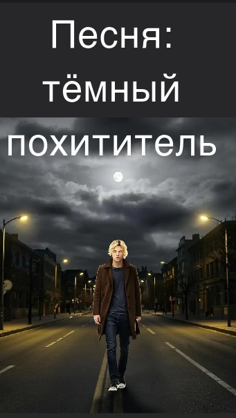 Песня: Тёмный похититель