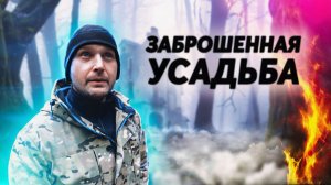 СТАРАЯ УСАДЬБА В ЛЕСУ. Заброшенные места.