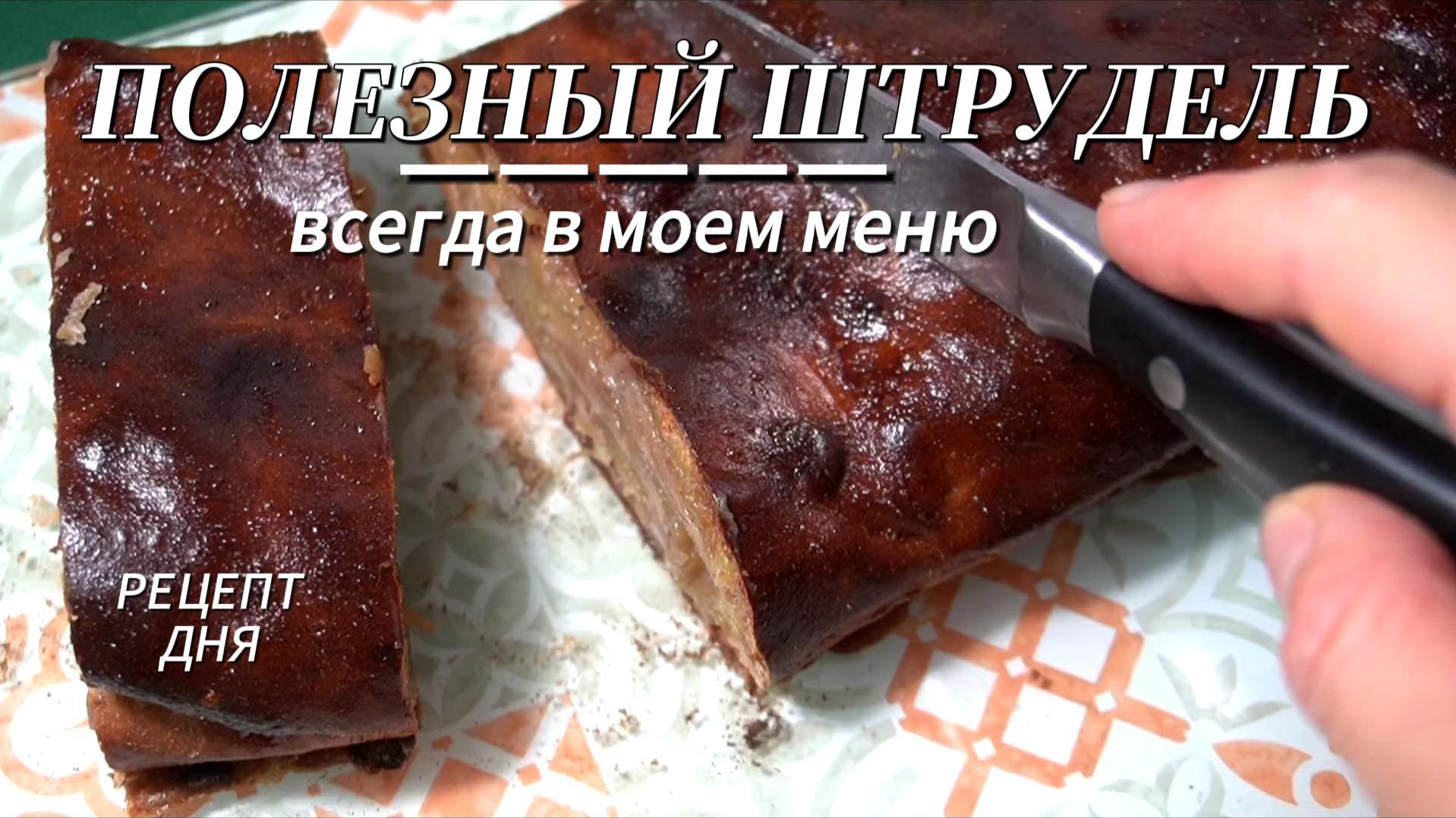 Яблочный штрудель БЕЗ сахара и белой муки! ПП-рецепт с финиковой пастой смотреть онлайн