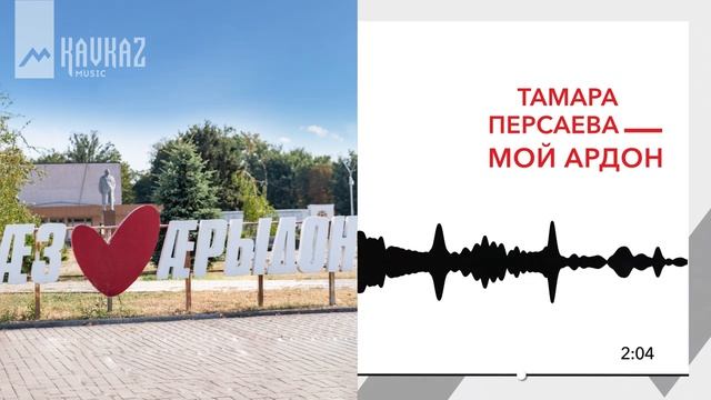 Тамара Персаева - Мой Ардон | KAVKAZ MUSIC смотреть онлайн
