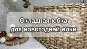 Складная бескаркасная юбка для елки