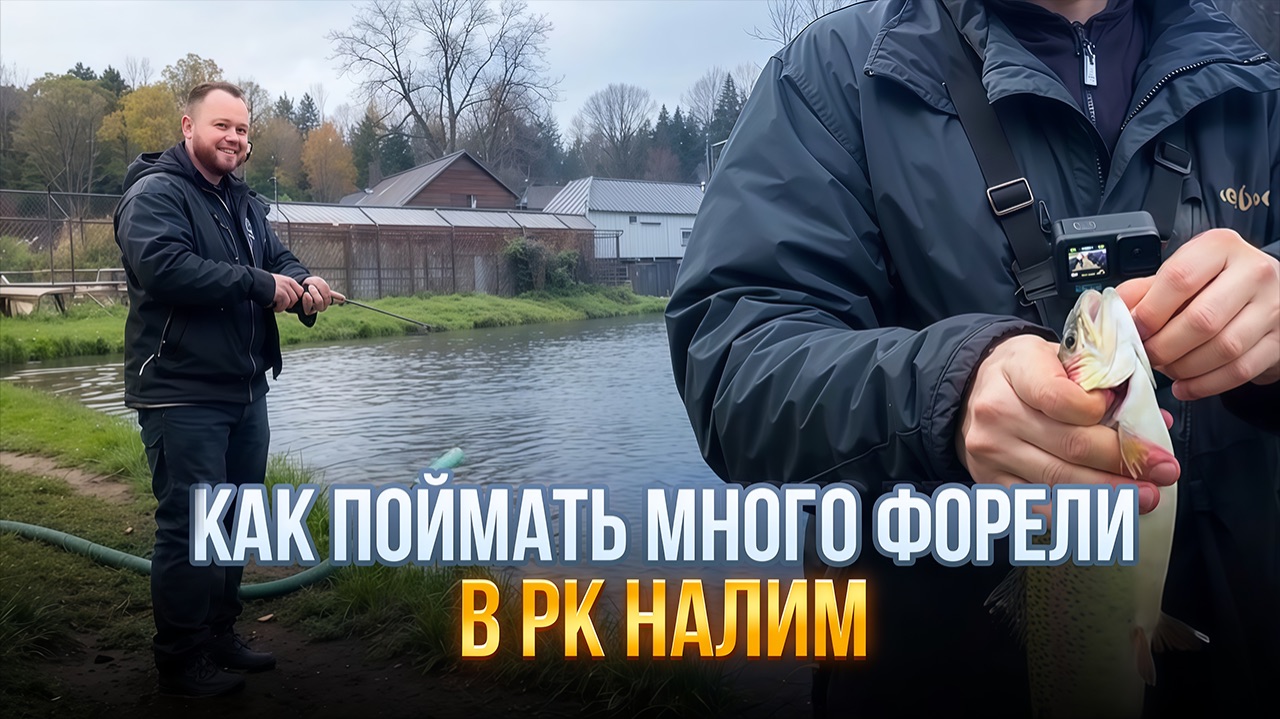 #26 ОТКУДА СТОЛЬКО СИЛ В ЭТОЙ РЫБЕ? РЫБАЛКА НА ФОРЕЛЬ В РК НАЛИМ. ПОКЛЕВКИ НА РЕЗИНУ НА СТРУЕ. смотреть онлайн