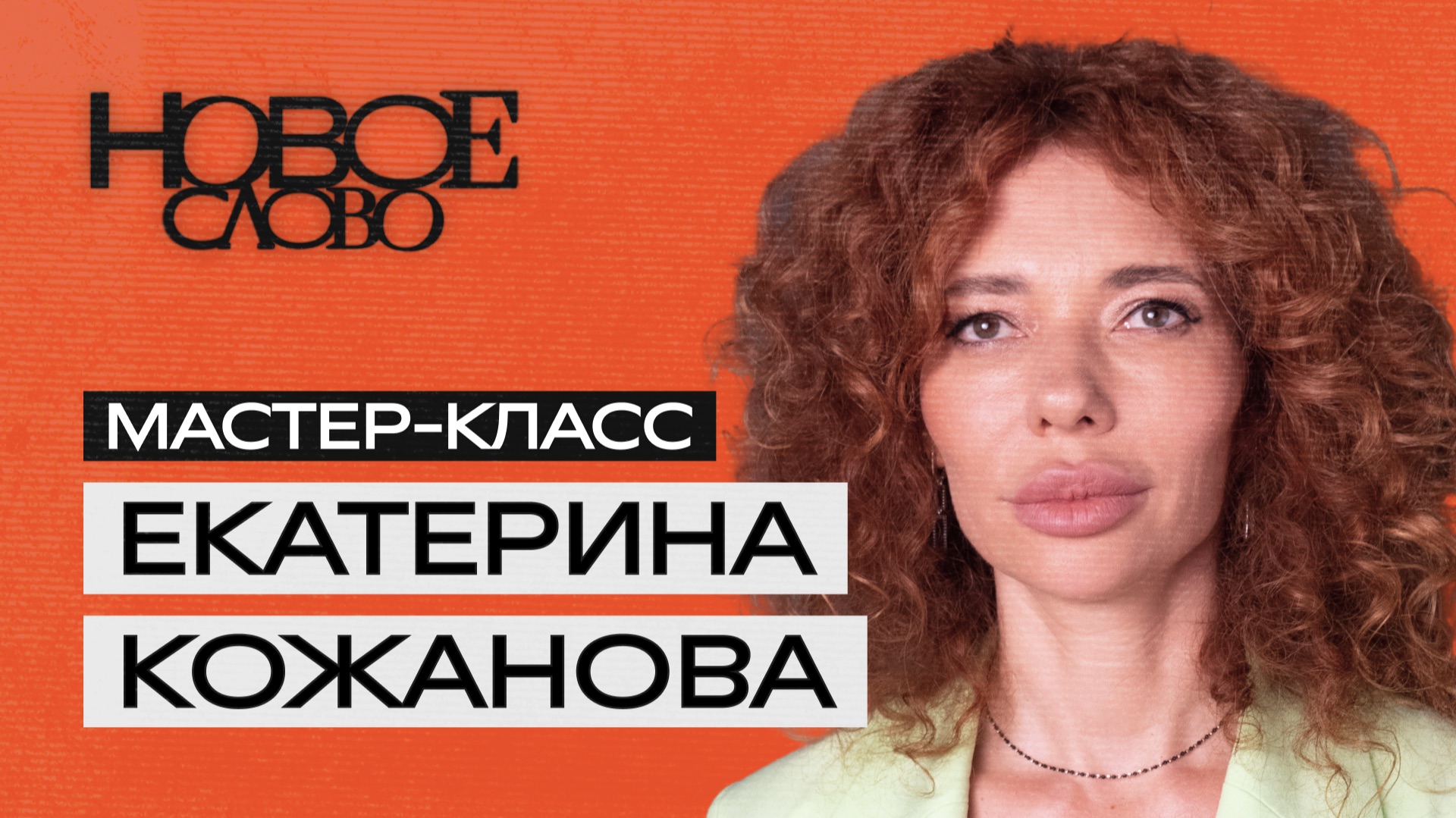 «Новое слово». Мастер-класс Екатерины Кожановой