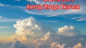 Песни. ОБЛАКА