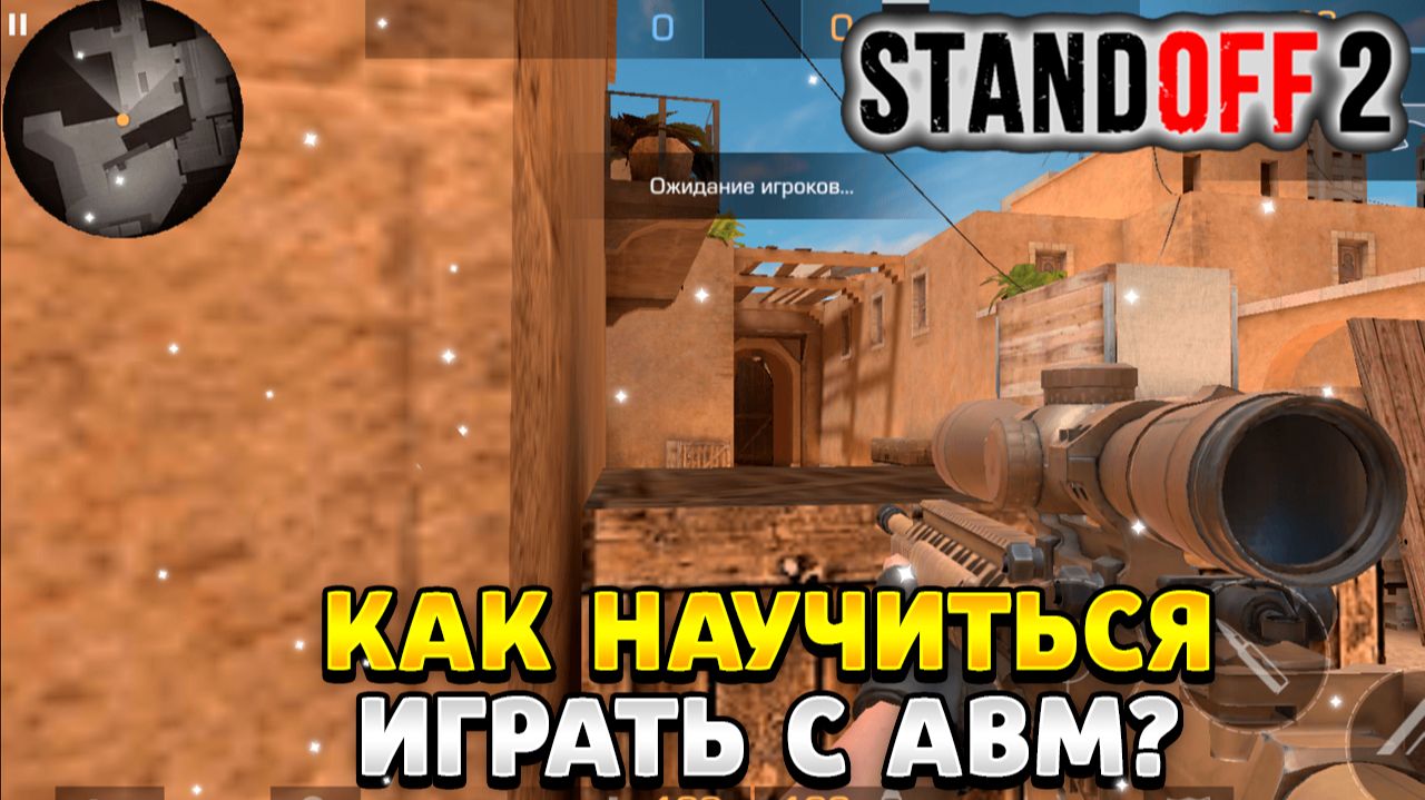 Как научиться играть в standoff 2 с авм без прицела смотреть онлайн
