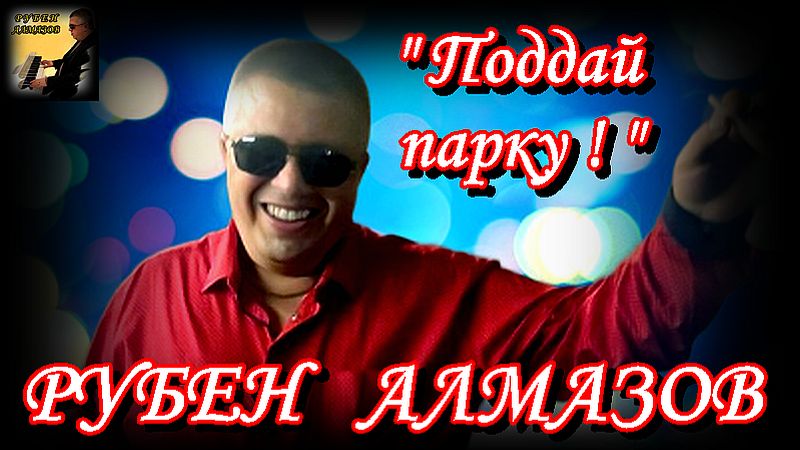 Рубен Алмазов - Поддай парку!