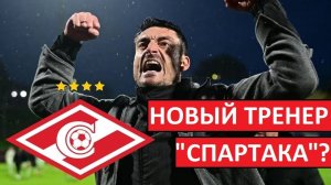 "Спартак" выбрал нового тренера! Станковича заменят на Риеру!