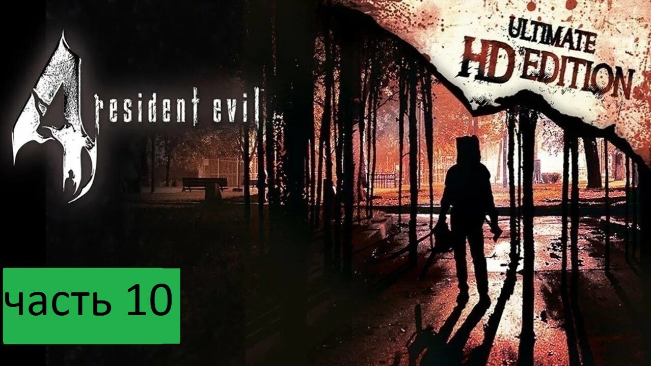 Resident Evil 4 - Ultimate HD Прохождение часть 10