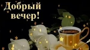 Добрый вечер. Музыкальная открытка.