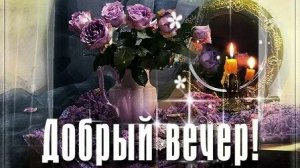 Хорошего осеннего вечера. Музыкальная открытка.