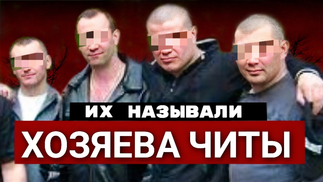 Опаснейшая ОПГ Забайкалья УБИВ*ЛА ВОРОВ, а её ЛИДЕРЫ шли в ДЕПУТАТЫ.. смотреть онлайн