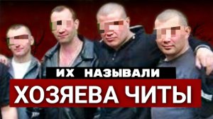 Опаснейшая ОПГ Забайкалья УБИВ*ЛА ВОРОВ, а её ЛИДЕРЫ шли в ДЕПУТАТЫ..