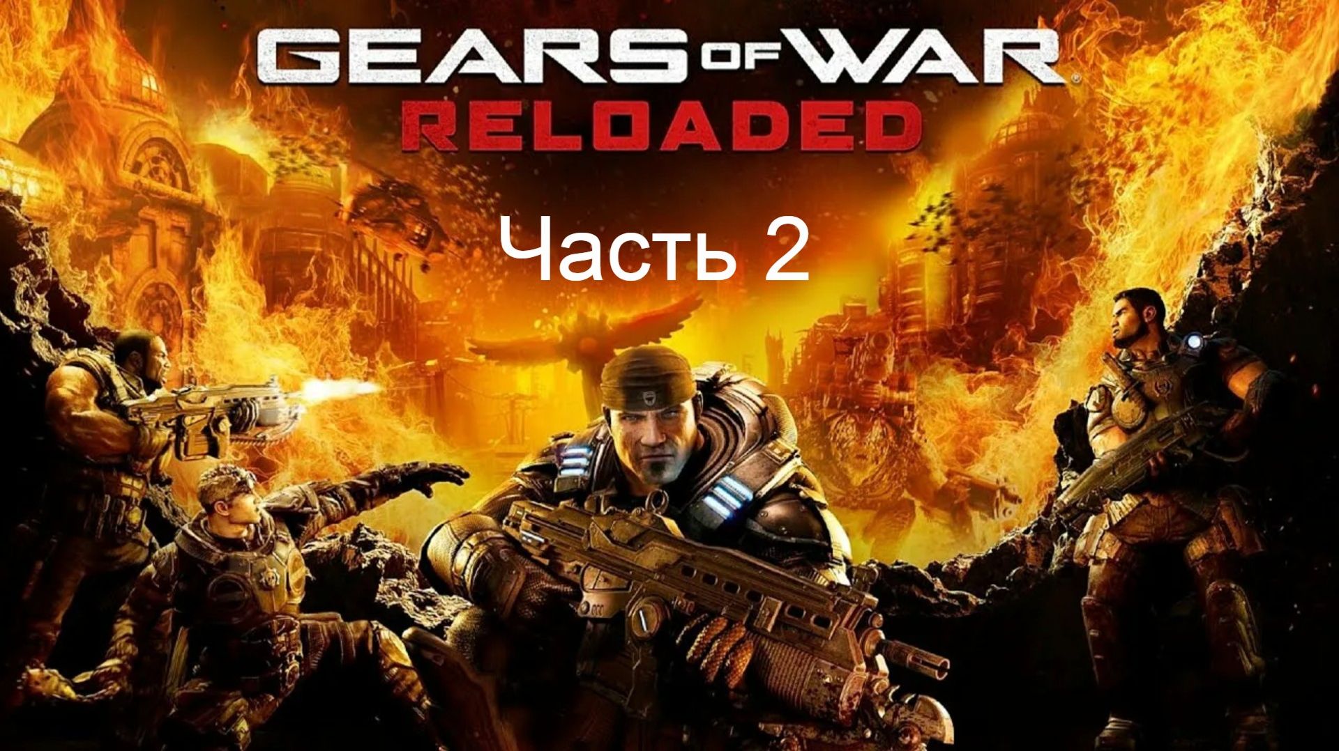 Прохождение игры Gears of WAR RELOADED ч.2